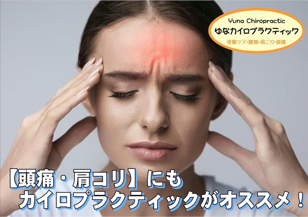 【美姿勢で『頭痛•肩こり』改善！ 】小松市のゆなカイロプラクティック 石川県小松市にある骨盤ケアができる ゆなカイロプラクティック
